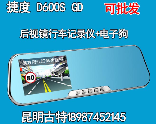 捷渡D600S-GD后视镜行车记录仪