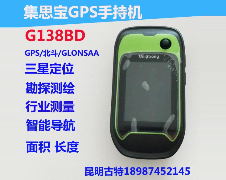 集思宝G138BD北斗手持GPS