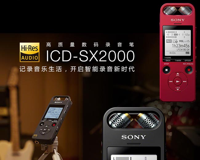 索尼ICD-SX2000（16G）录音笔