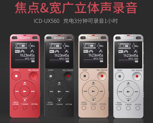 索尼ICD-UX560（4G）/ ICD-UX565（8G）录音笔
